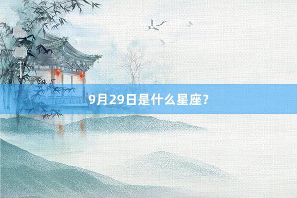 9月29日是什么星座？