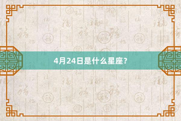 4月24日是什么星座？