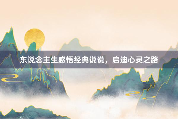 东说念主生感悟经典说说，启迪心灵之路
