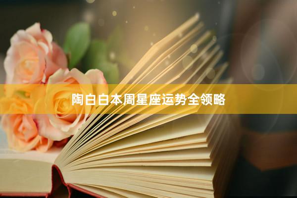 陶白白本周星座运势全领略