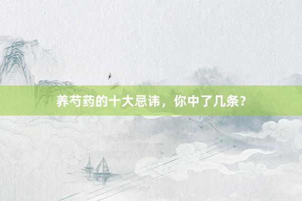 养芍药的十大忌讳，你中了几条？