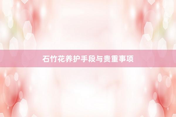 石竹花养护手段与贵重事项
