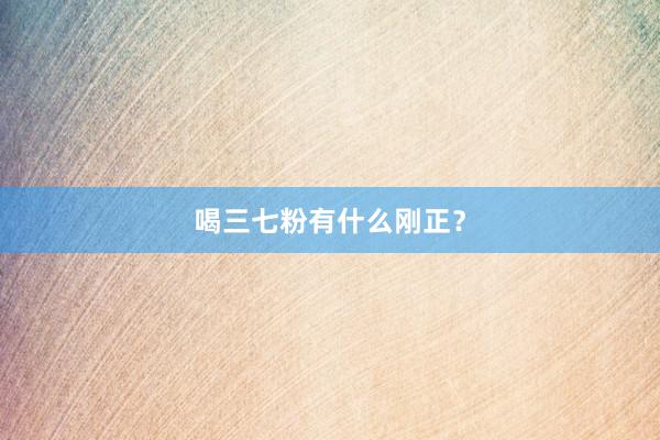 喝三七粉有什么刚正？