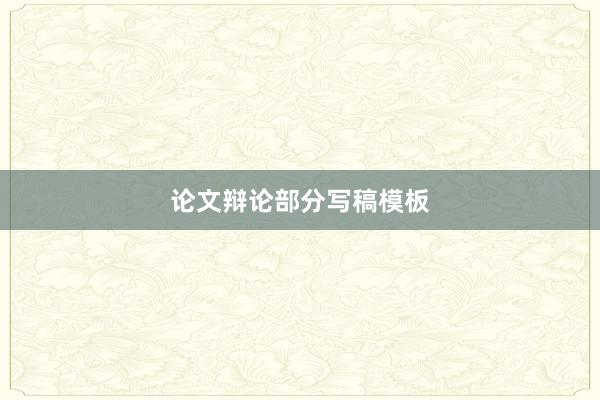 论文辩论部分写稿模板